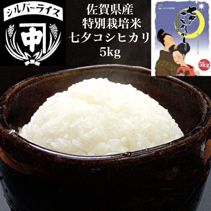 人気ランキング第57位「米のシルバーライス本舗　中嶋商店」口コミ数「7件」評価「4.86」米 5kg 送料無料 七夕 コシヒカリ 白米 玄米 特別栽培米 佐賀県産 こしひかり kome お米 5キロ おいしい みずみずしい 内祝い お祝い グルテンフリー 米のシルバーライス本舗 中嶋商店 ギフト プレゼント