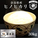 ひのひかり ヒノヒカリ 奈良産 お米 米 30kg 送料無料 白米 精米 玄米 令和5年 30キロ 真空パック可 保存食 備蓄米 非常食 美味しい あまい 内祝い 小分け対応 お徳用 ブランド 人気