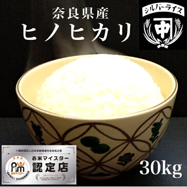 奈良産 ヒノヒカリ ひのひかり 米 30kg 真空パック 送料無料 白米 玄米 令和3年産 30キロ お米 ごはん 高級 備蓄米 保存米 単一原料米 保存食 美味しい 内祝い 贈り物 贈答用 ギフト 小分け対応