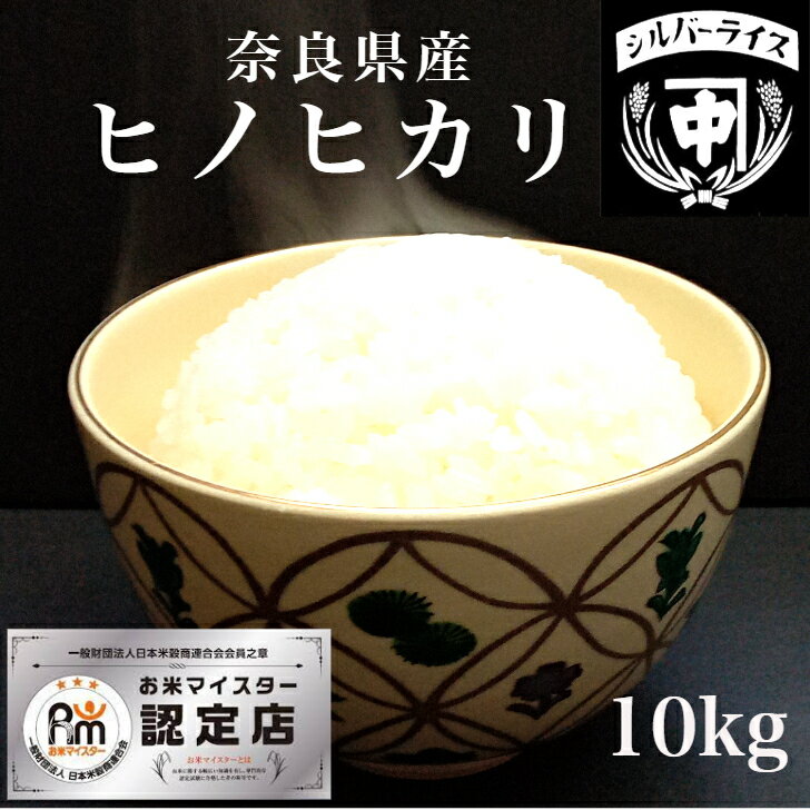 父の日 ギフト プレゼント 高級 食べ物 ひのひかり ヒノヒカリ 奈良産 米 コメ 10kg (5kg×2) 送料無料 お米 白米 精米 玄米 備蓄米 真空パック可 保存食 令和5年 おいしい あまい おこめ 内祝い 出産 粗品 10キロ