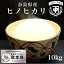 ひのひかり ヒノヒカリ 奈良県産 備蓄米 真空パック可 保存食 米10kg (5kg×2) 送料無料 お米 白米 精米 玄米 令和5年 おいしい あまいこめ おこめ 内祝い 出産 引っ越し粗品 白米 10キロ 【即日配送 あす楽】