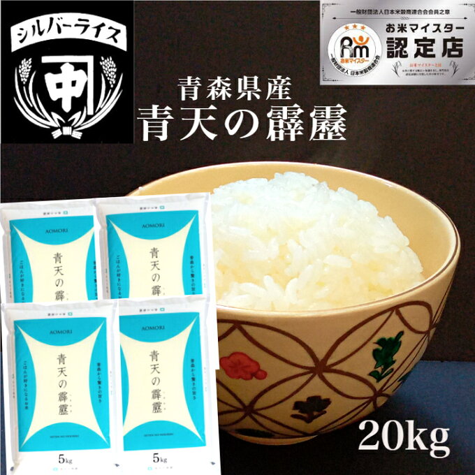 青天の霹靂 晴天の霹靂 米 青森県産初の米 最高評価「特A」米 20キロ（5kg×4...