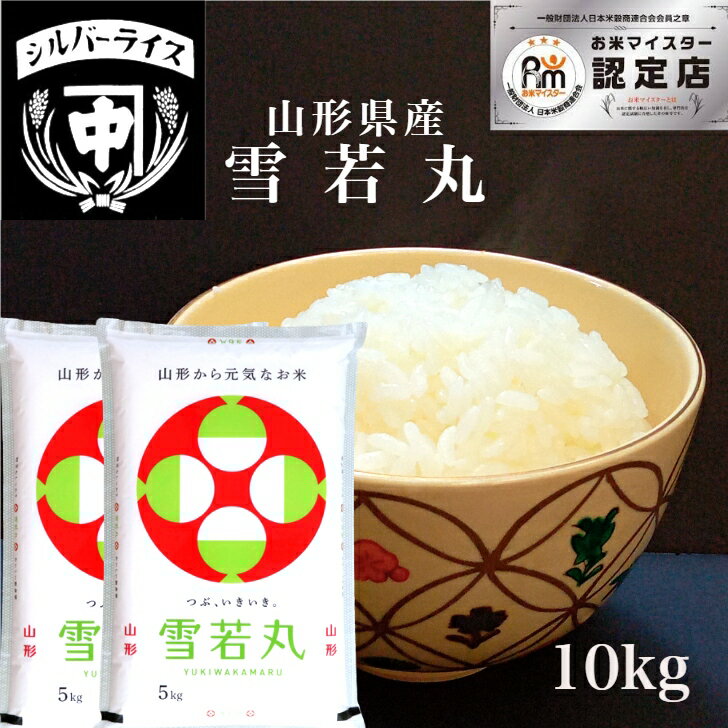 山形産 雪若丸 10kg 5kg 2袋 令和5年 特別栽培米 ゆきわかまる 特a米 送料無料 白米 玄米 こめ お米 精米 お中元 御中元ギフト 内祝い 御祝 新築祝い 新食感 さっぱり 10キロ シルバーライス本…