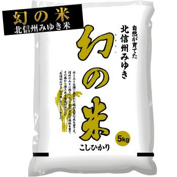 楽天米のシルバーライス本舗　中嶋商店こしひかり コシヒカリ 米 5kg あす楽 送料無料 お米 米 ギフト 一人暮らし 長野 幻の米 長野北信州 美味しい 通販 おとりよせ 景品 御中元 お中元 令和4年産