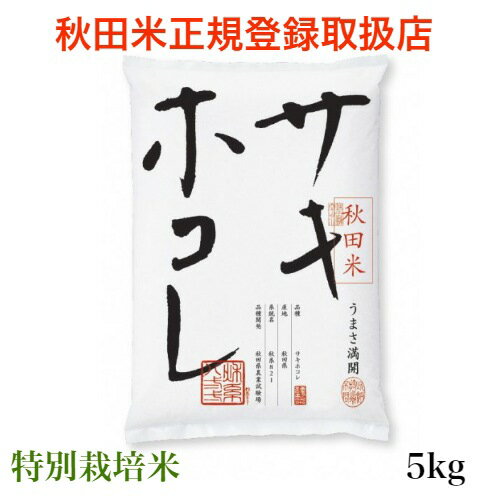 サキホコレ さきほこれ 秋田米 お米 5kg 高級 玄米 精米 特別栽培米 父の日 ギフト プレゼント 高級 食べ物 特a米 令和5年 お中元 御中元 ギフト のし 熨斗無料 送料無料 引っ越し 挨拶 セレブ おいしい 結婚祝い