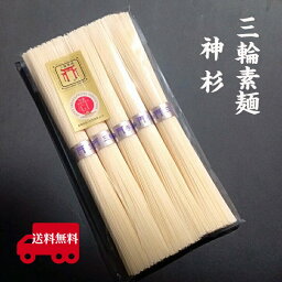 三輪の神杉 そうめん 1000円ポッキリ ポイント消化 送料無料 三輪素麺 三輪そうめん 神杉 最高級 極細麺 古物 ひねもの 御中元 プレゼント【50g×5束 250g】鳥居帯 奈良 ギフト 香典返し 粗供養 お返し 内祝い 三輪素麺工業協同組合