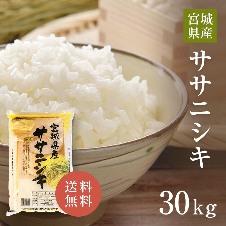 宮城県産令和5年産ササニシキ30kg白米送料無料精米国産米国内産単一原料米宮城県産ササニシキ宮城県ささにしき宮城ササニシキプレゼントギフトお中元お歳暮お米30kg米30キロ米庄30キロ楽天学割のポイント対象リンク