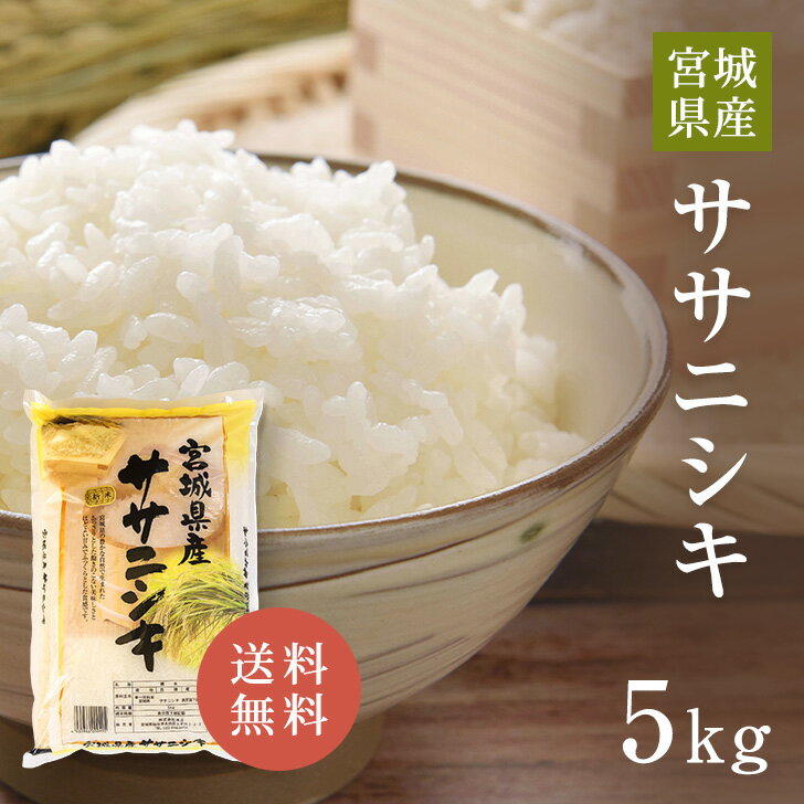 宮城県産 令和4年産 ササニシキ 5kg 米 白米 送料無料 精米 おいしい 国産米...