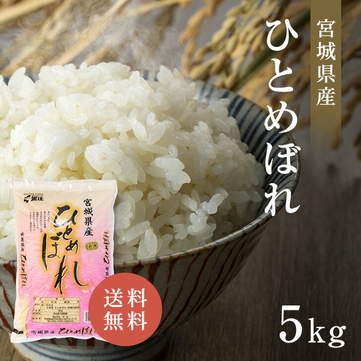 宮城産 ひとめぼれ 宮城県産 令和5年産 ひとめぼれ 5kg 白米 送料無料 精米 おいしい 国産米 国内産 単一原料米 宮城県産ひとめぼれ 宮城県 ヒトメボレ プレゼント ギフト お中元 お歳暮 お米 5kg 米 5キロ 米庄 5キロ 楽天学割