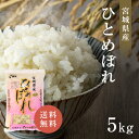 宮城産 ひとめぼれ 宮城県産 令和5年産 ひとめぼれ 5kg 白米 送料無料 精米 おいしい 国産米 国内産 単一原料米 宮城県産ひとめぼれ 宮城県 ヒトメボレ プレゼント ギフト お中元 お歳暮 お米 5kg 米 5キロ 米庄 5キロ 楽天学割