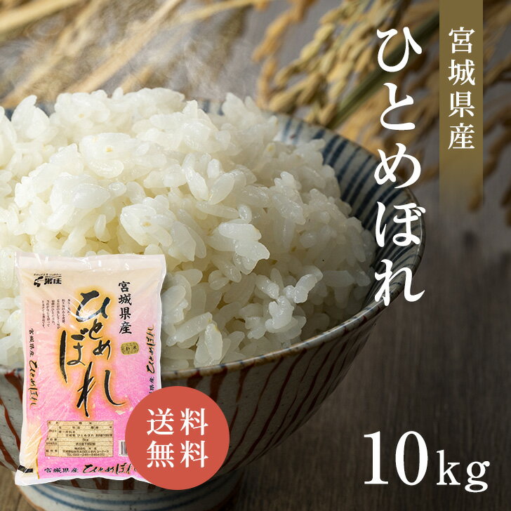 宮城産 ひとめぼれ 宮城県産 令和5年産 ひとめぼれ 10kg 白米 送料無料 精米 おいしい 国産米 国内産 単一原料米 宮城県産ひとめぼれ 宮城県 ヒトメボレ プレゼント ギフト お中元 お歳暮 お米 10kg 米 10キロ 米庄 10キロ 楽天学割