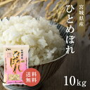 宮城県産 令和5年産 ひとめぼれ 10kg 白米 送料無料 精米 おいしい 国産米 国内産 単一原料米 宮城県産ひとめぼれ 宮城県 ヒトメボレ プレゼント ギフト お中元 お歳暮 お米 10kg 米 10キロ 米庄 10キロ 楽天学割