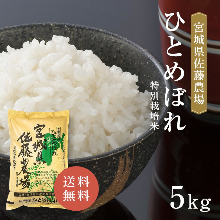 宮城県産 佐藤農場 ひとめぼれ 5kg 令和5年産 白米 送料無料 精米 おいしい 国産米 国内産 単一原料米 宮城県産ひとめぼれ 宮城県 ヒト..