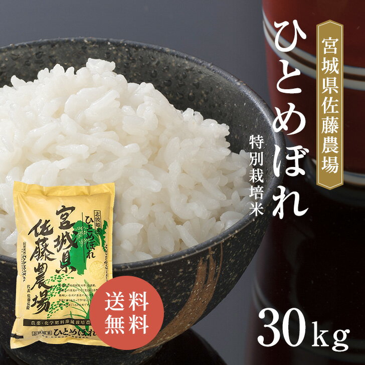 宮城産 ひとめぼれ 宮城県産 佐藤農場 ひとめぼれ 特別栽培米 30kg 令和5年産 白米 送料無料 精米 おいしい 国産米 国内産 志波姫 単一原料米 宮城県産ひとめぼれ 宮城県 ヒトメボレ プレゼント ギフト お米 30kg 米 30キロ 米庄 30キロ 楽天学割