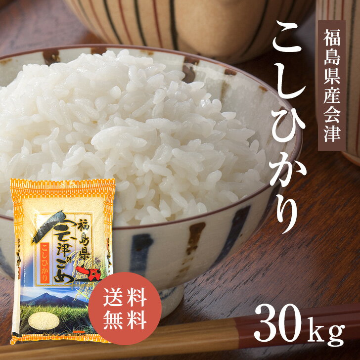 人気ランキング第89位「米庄楽天市場店」口コミ件数「0件」評価「0」福島県 会津産 令和5年産 コシヒカリ 30kg 白米 送料無料 精米 おいしい 国産米 国内産 単一原料米 福島県産コシヒカリ 会津産コシヒカリ 福島県 こしひかり プレゼント ギフト お中元 お歳暮 お米 30kg 米 30キロ 米庄 30キロ 楽天学割