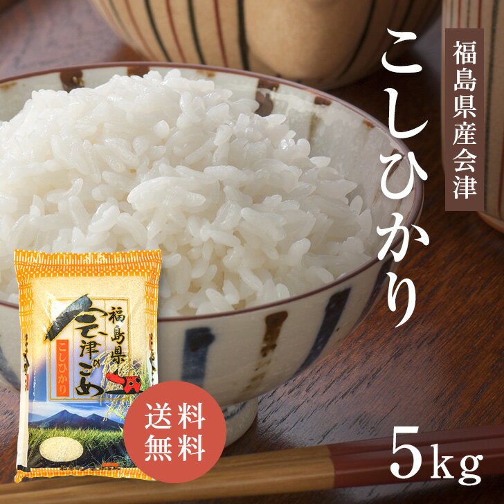 新米 福島県 会津産 令和5年産 コシヒカリ 5kg 白米 送料無料 精米 おいしい 国産米 国内産 単一原料米 会津産コシヒカリ 福島県産コシヒカリ 福島県 こしひかり プレゼント ギフト お米 5kg 米 5キロ 米庄 5キロ 楽天学割 宮城県WEB物産展のサムネイル