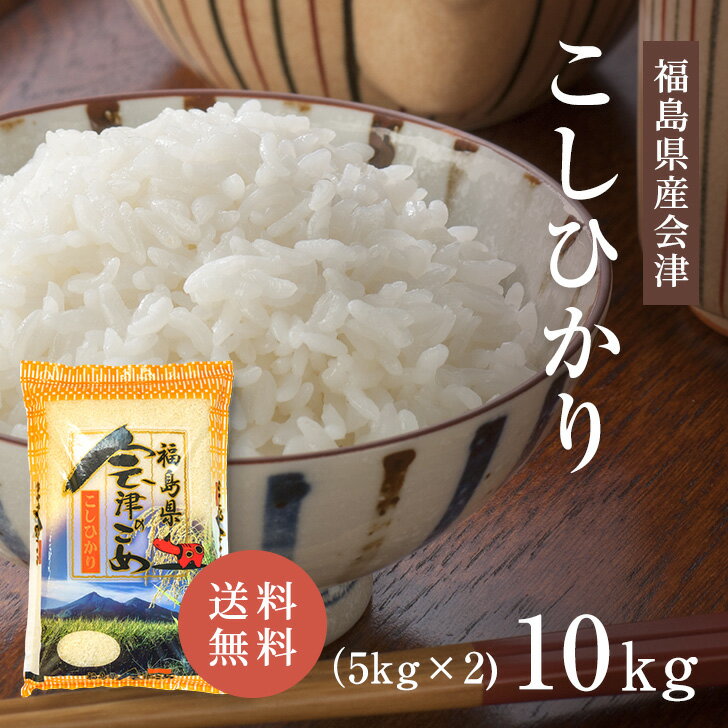 【2個以上購入で使える100円OFFクーポン配布中！！】 福島県 会津産 令和4年産 コシヒカリ 10kg (5kg×2) 白米 送料無料 精米 おいしい 国産米 国内産 単一原料米 福島県産コシヒカリ 会津産コシヒカリ 【お米 10kg（5kg×2）】【米 10キロ】【米庄 10キロ】