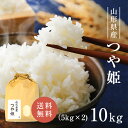 山形県産 令和5年産 つや姫 10kg (5kg×2) 白米 送料無料 精米 おいしい 国産米 国内産 単一原料米 山形県産つや姫 山形県 ツヤヒメ プレゼント ギフト お中元 お歳暮 お米 10kg （5kg×2） 米 10キロ 米庄 10キロ 楽天学割