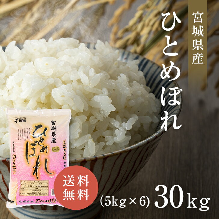 宮城産 ひとめぼれ 宮城県産 令和5年産 ひとめぼれ 30kg (5kg×6) 米 白米 送料無料 精米 おいしい 国産米 国内産 単一原料米 宮城県産ひとめぼれ 宮城県 ヒトメボレ プレゼント ギフト お米 30kg （5kg×6） 米 30キロ 米庄 30キロ 楽天学割