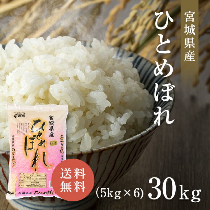 新米 宮城県産 令和5年産 ひとめぼれ 30kg (5kg×6) 米 白米 送料無料 精米 おいしい 国産米 国内産 単一原料米 宮城県産ひとめぼれ 宮城県 ヒトメボレ ササニシキ プレゼント ギフト お米 30kg （5kg×6） 米 30キロ 米庄 30キロ 楽天学割 5年産 5年産