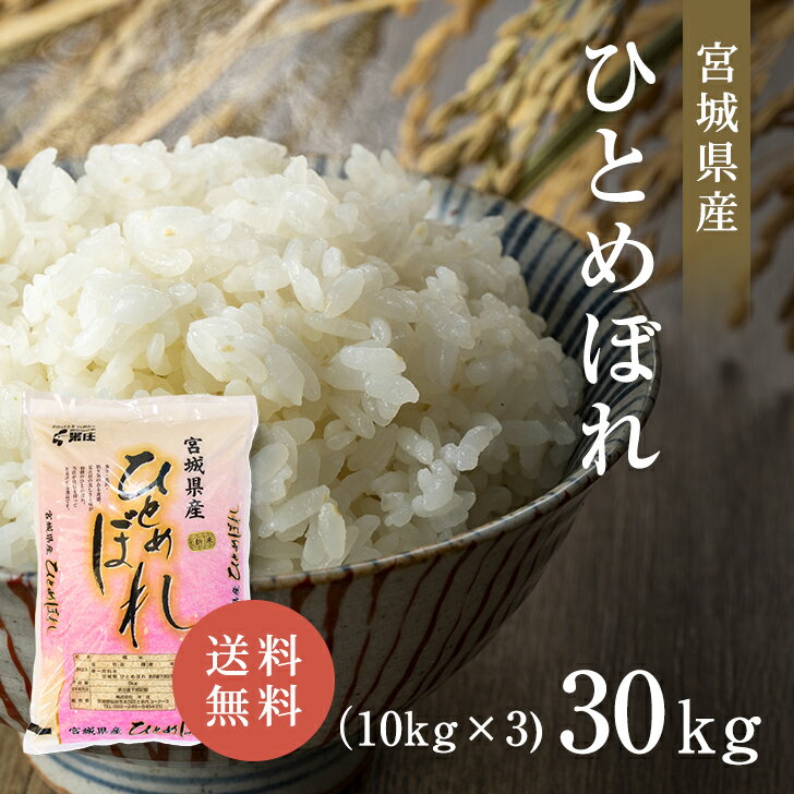 宮城産 ひとめぼれ 宮城県産 令和5年産 ひとめぼれ 30kg (10kg×3) 米 白米 送料無料 精米 おいしい 国産米 国内産 単一原料米 宮城県産ひとめぼれ 宮城県 ヒトメボレ プレゼント ギフト お米 30kg （10kg×3） 30キロ 米庄 30キロ 楽天学割