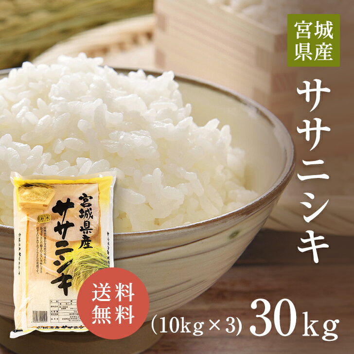 宮城産 ササニシキ 宮城県産 令和5年産 ササニシキ 30kg (10kg×3) 白米 送料無料 精米 国産米 国内産 単一原料米 宮城県産ササニシキ 宮城県 ささにしき ササニシキ プレゼント ギフト お中元 お歳暮 お米 30kg （10kg×3） 米 30キロ 米庄 30キロ 楽天学割