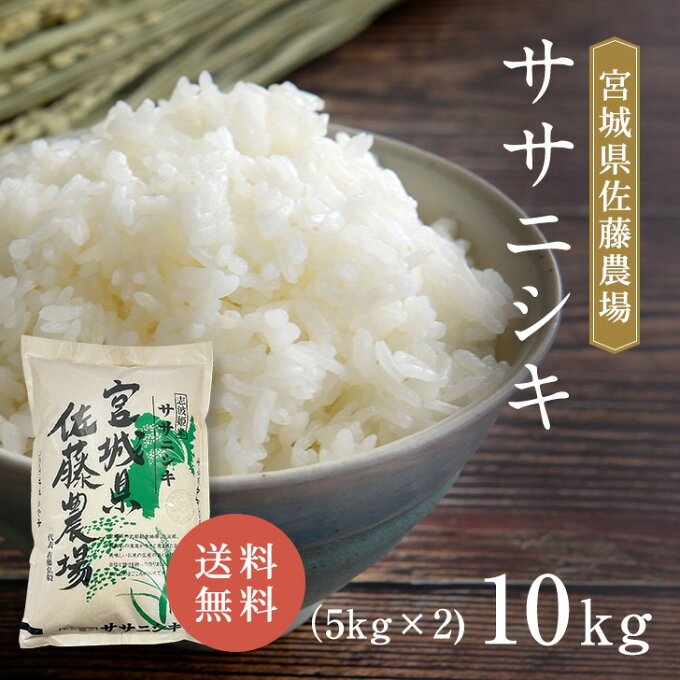 宮城県産 令和4年産 佐藤農場 ササニシキ 10kg (5kg×2) 米 白米 送料無料 精米 おいしい 国産米 国内産 志波姫 単一原料米 宮城県産ササニシキ 宮城県 母の日 プレゼント ギフト 【お米 10kg （5kg×2）】【米 10キロ】【米庄 10キロ】