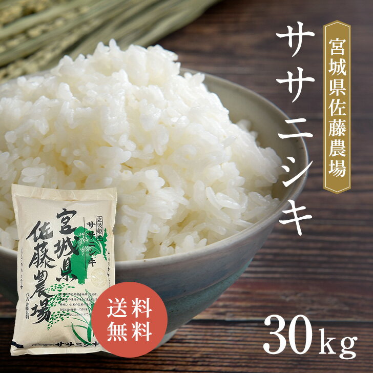 宮城県産 佐藤農場 ササニシキ 30kg 令和5年産 米 白米 送料無料 精米 おい...