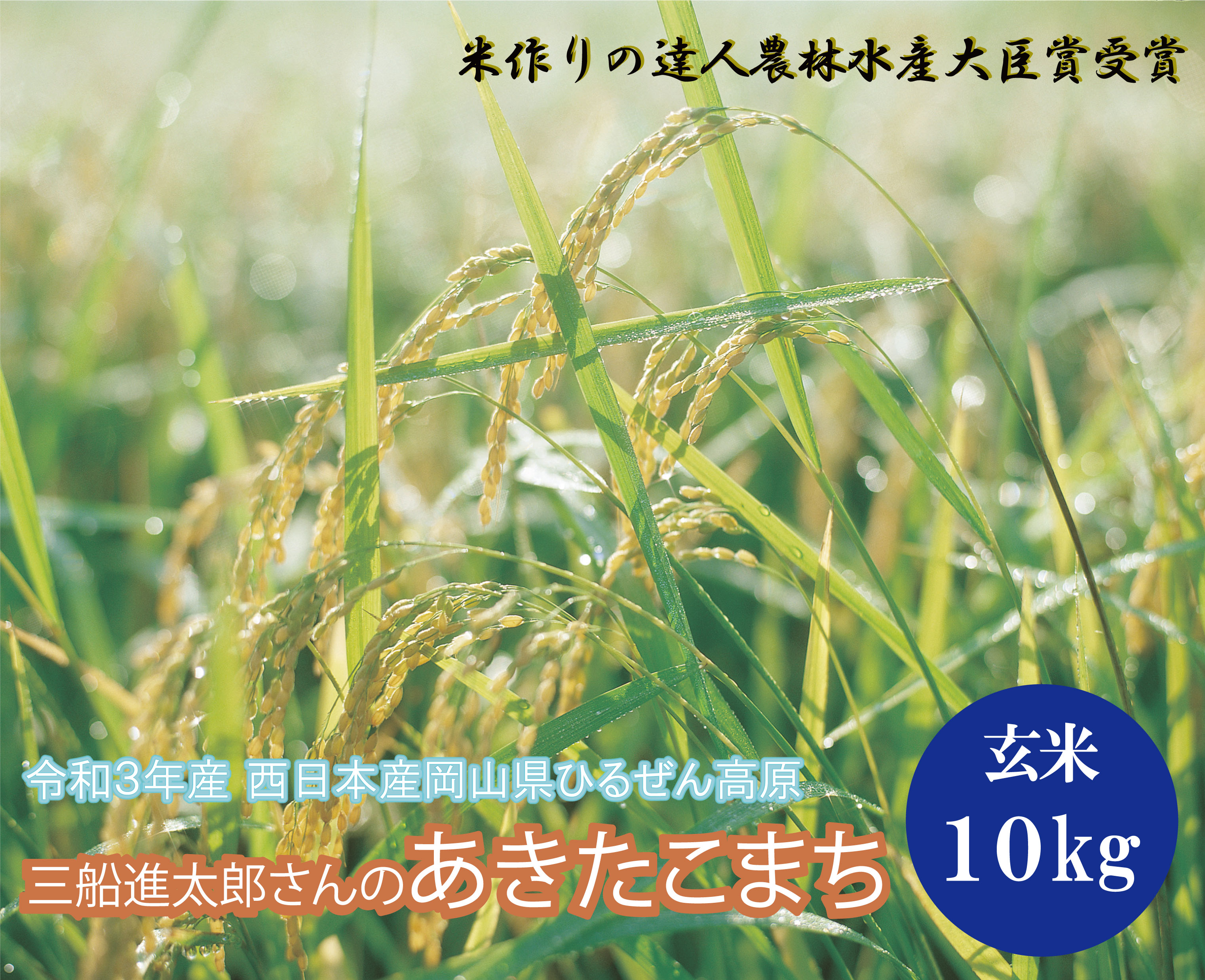 令和5年産西日本産岡山県ひるぜん高原【米作りの達人農林水産大臣賞受賞 】三船進太郎さん あきたこまち 送料無料 玄米10kg 精米選択可 北海道・沖縄追加慮金あり