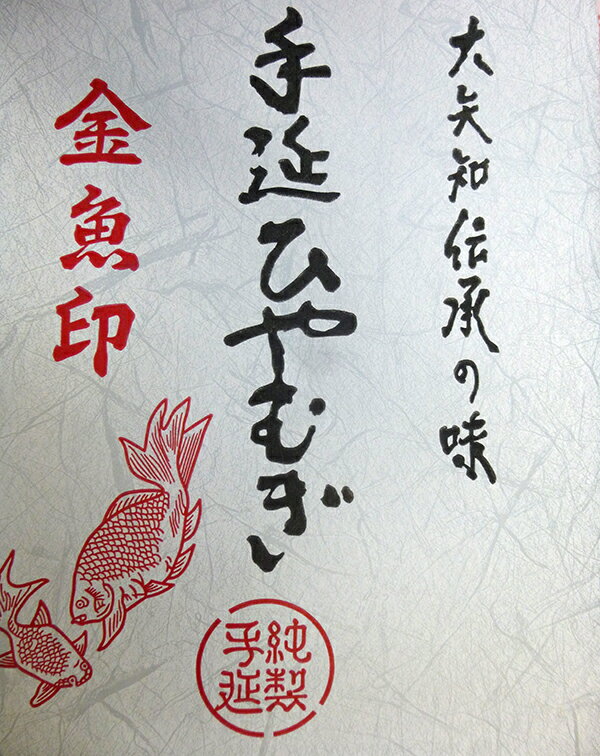 出荷再開絶品 昔ながらの製法 最高級手延べ冷麦 大矢知 『金魚印』伊藤手延製麺所 最高級手延べ冷麦乾..