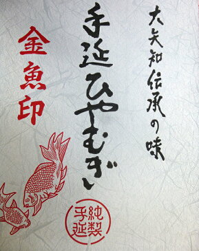 8月1日出荷再開絶品 昔ながらの製法 最高級手延べ冷麦 大矢知 『金魚印』伊藤手延製麺所 最高級手延べ冷麦乾麺（225グラム入り×18把）【送料無料】北海道、沖縄追加運賃あり