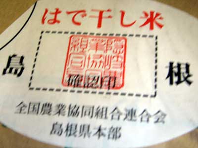 令和5年産幻のお米　超美味・超高級プレミア米島根県隠岐島産天