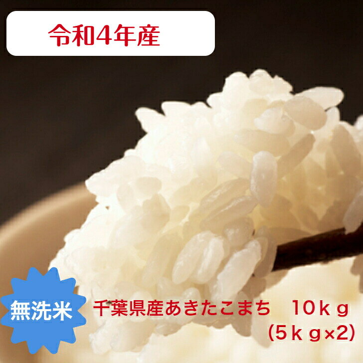 令和4年産無洗米 あきたこまち 10kg(5kg×2）おいしい♪手間なし♪簡単♪ 千葉県産 本州・四国　送料無料【当店オススメ】【売れ筋】