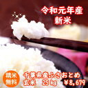 【令和元年産】千葉県産　ふさおとめ玄米25kg（10kg×2袋、5kg×1袋）送料無料♪精米無料♪小分けも無料♪※送料無料地域に除外があります※北海道・九州：+600円