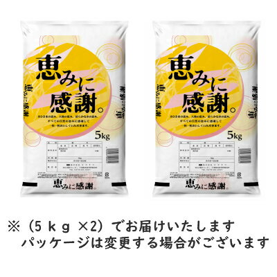 もっと生活応援米♪♪無洗米 10kg恵みに感謝米（5kg×2）送料無料わけあり