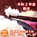 【令和2年産】新米入荷！千葉県産　ふさおとめ　玄米20kg（10kg×2）送料無料♪精米無料♪小分けも無料♪【♯元気いただきますプロジェクト】