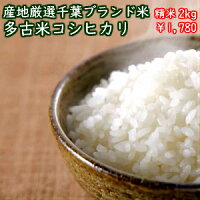 25年産新米入荷【産地厳選】特選こしひかり多古米2kg
