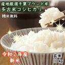 【令和2年産】数量限定！新潟産の米にも負けません！千葉を誇る銘柄米特選こしひかり　極上米★多古米★玄米10kg（5kg×2）【♯元気いただきますプロジェクト】