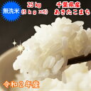 令和3年産　新米入荷！無洗米 あきたこまち 25kg(5kg×5）おいしい♪手間なし♪簡単♪千葉県産　送料無料精米 つきたて