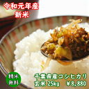 【令和元年産】千葉県産　コシヒカリ玄米25kg（10kg×2袋、5kg×1袋）送料無料♪精米無料♪小分けも無料♪※送料無料地域に除外があります※北海道・九州：+600円