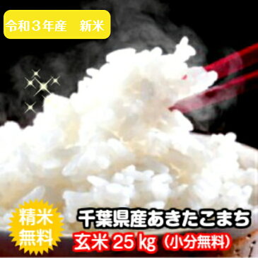 令和3年産 新米入荷!あきたこまち 千葉県産玄米 25kg(10kg×2袋、5k×1袋)送料無料♪精米無料♪小分けも無料♪