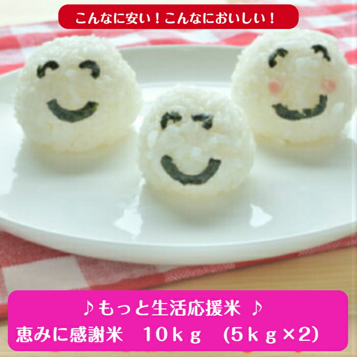もっと生活応援米♪♪無洗米 10kg恵みに感謝米(5kg×2)送料無料わけあり※九州・北海道発送不可※