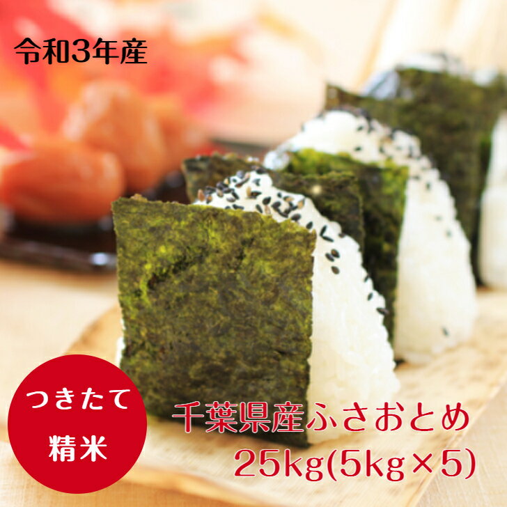 令和3年産 無洗米　ふさおとめ　25kg（5kg×5）千葉県産　おいしい♪手間なし♪