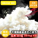 令和4年産 新米入荷！ 千葉県産 あきたこまち玄米30kg（10kg×3袋）送料無料♪精米無料♪小分 ...