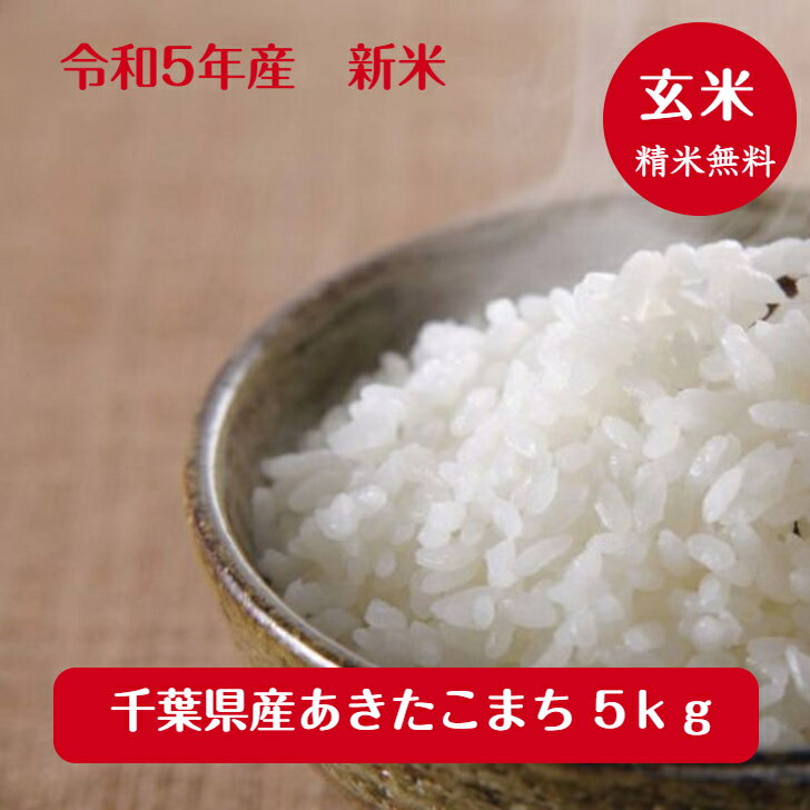 令和5年産千葉県産 あきたこまち玄米 5kg送料無料♪精米無料♪ 千葉県