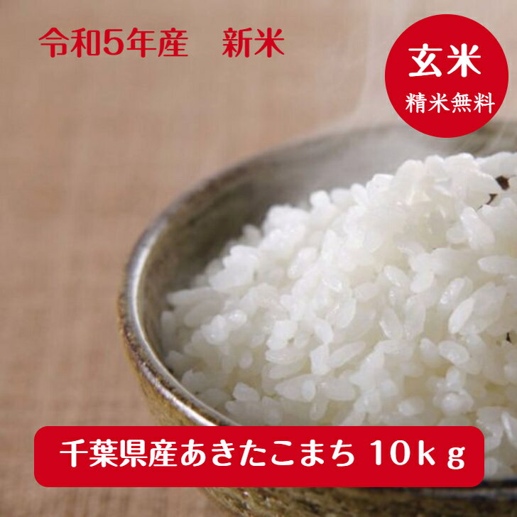 令和5年産千葉県産 あきたこまち玄米10kg 5kg 2 送料無料 精米無料 九州・北海道発送不可 