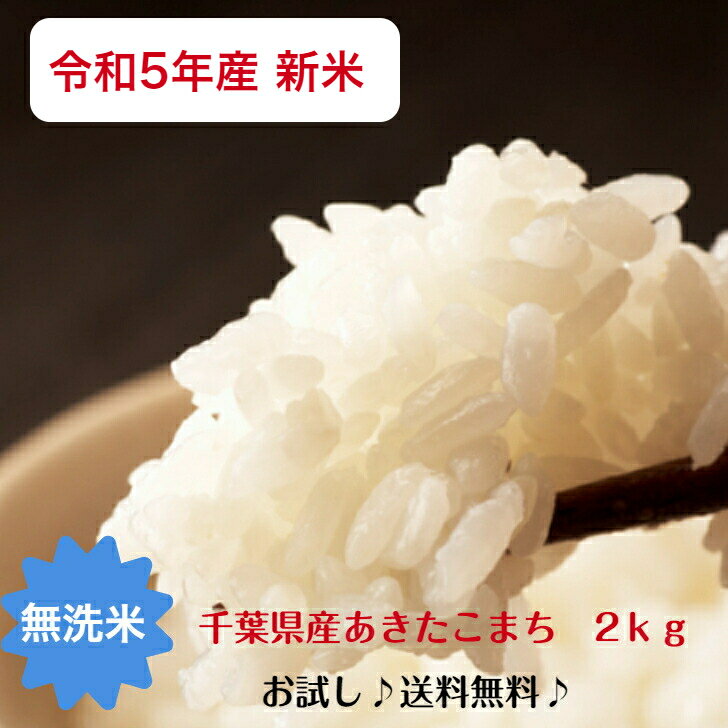 令和5年産あきたこまち 無洗米2kg お