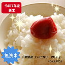 令和7年産 新米入荷!千葉県産 コシヒカリ 25kg無洗米 小分け無料(5kg×5)※沖縄・九州・北海道発送できません※