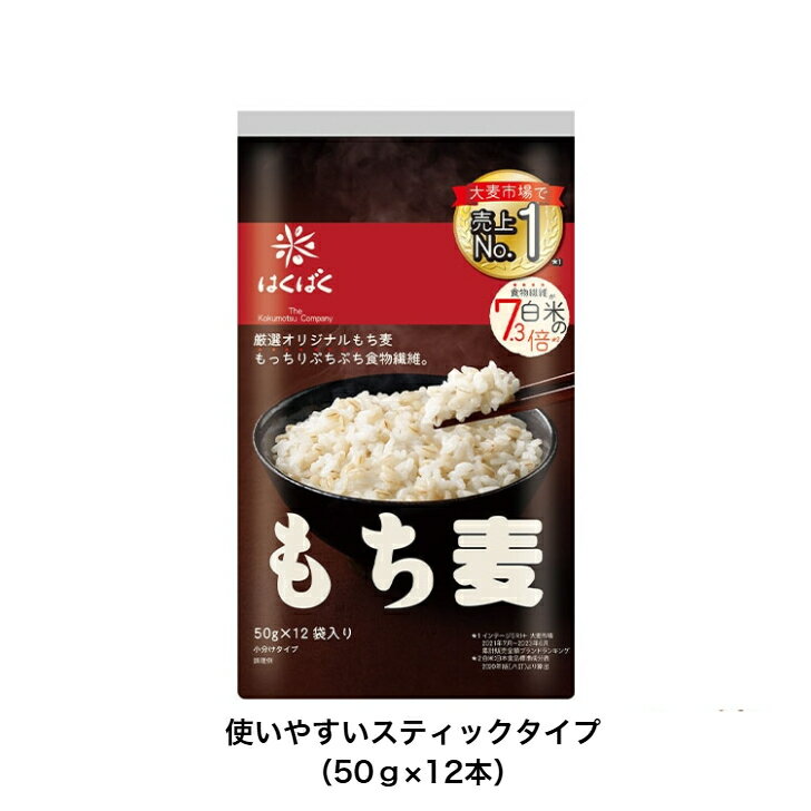 もち麦ごはん 600g（50g×12袋）使いやすいスティックタイプ送料無料商品と同梱で送料無料♪※25kg以内に限ります はくばく もち麦お一人様1個限り