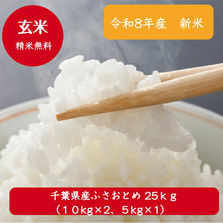 令和8年産　新米入荷！千葉県産 ふさおとめ玄米25kg（10kg×2袋、5kg×1袋）送料無料...